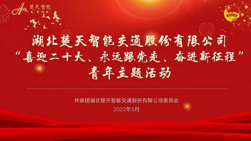 楚天公司“喜迎二十大、永远跟党走、奋进新征程”青年主题活动.jpg